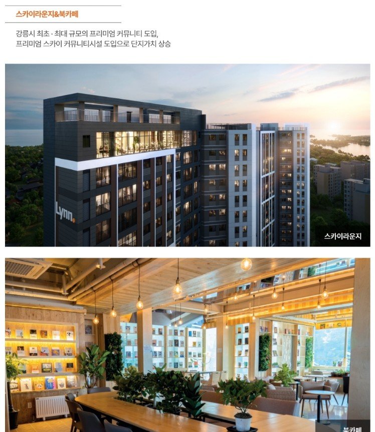 스카이라운지 & 북카페 (강릉시 최초·최대 규모 프리미엄 커뮤니티)