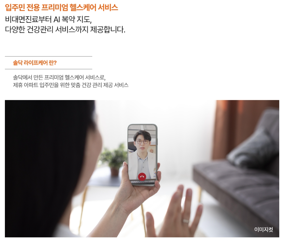 솔닥 라이프케어 - 입주민 전용 프리미엄 헬스케어 서비스 안내