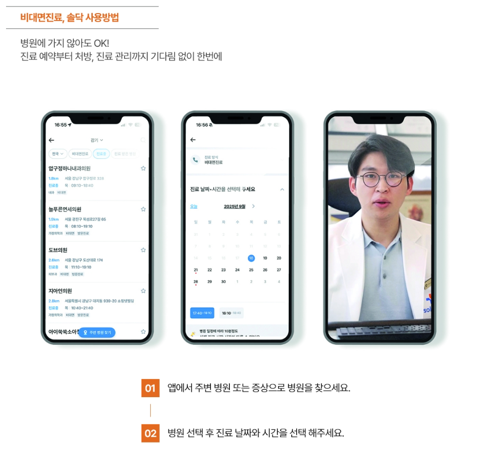 비대면진료, 솔닥 사용방법 (진료 예약부터 처방, 진료 관리까지 한 번에)
